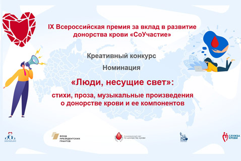 Первая заявка премии за вклад в развитие донорства крови «СоУчастие» – из Твери