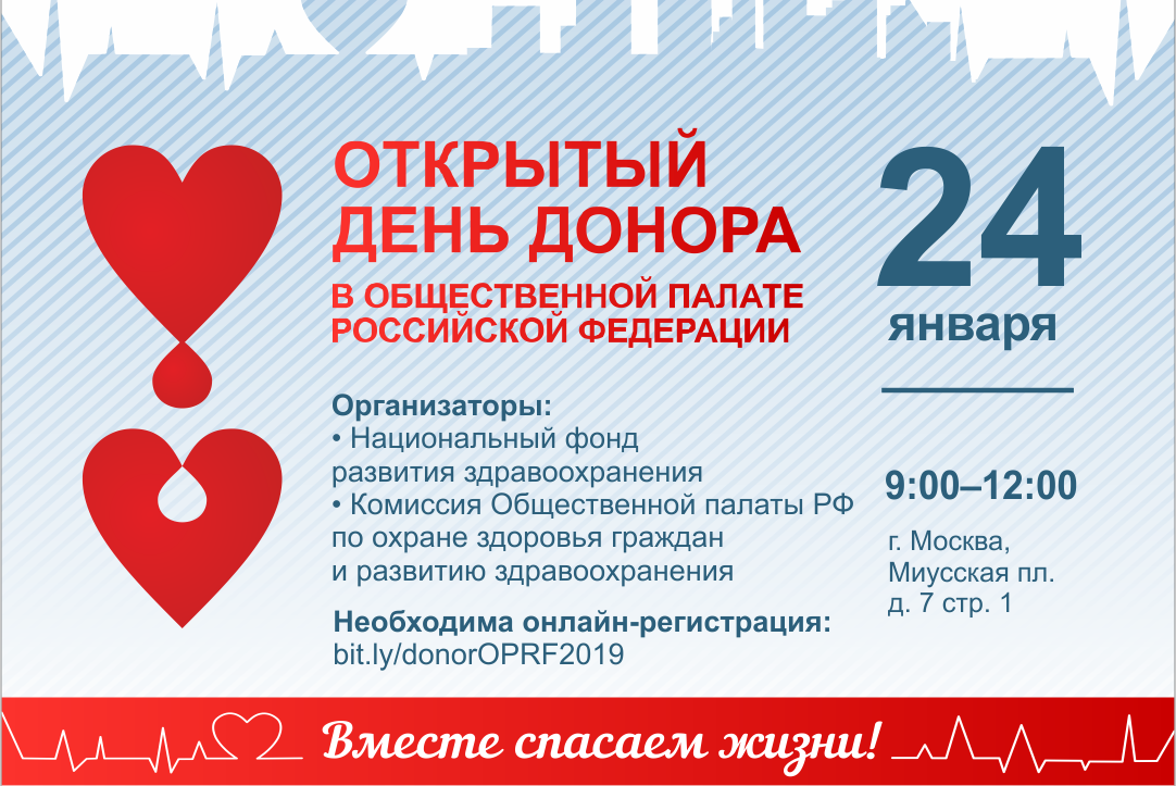 Открытый день донора в Общественной палате Российской Федерации