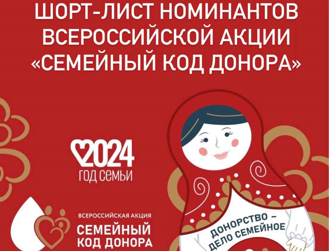 Стали известны финалисты Всероссийской акции — конкурса «Семейный код донора»