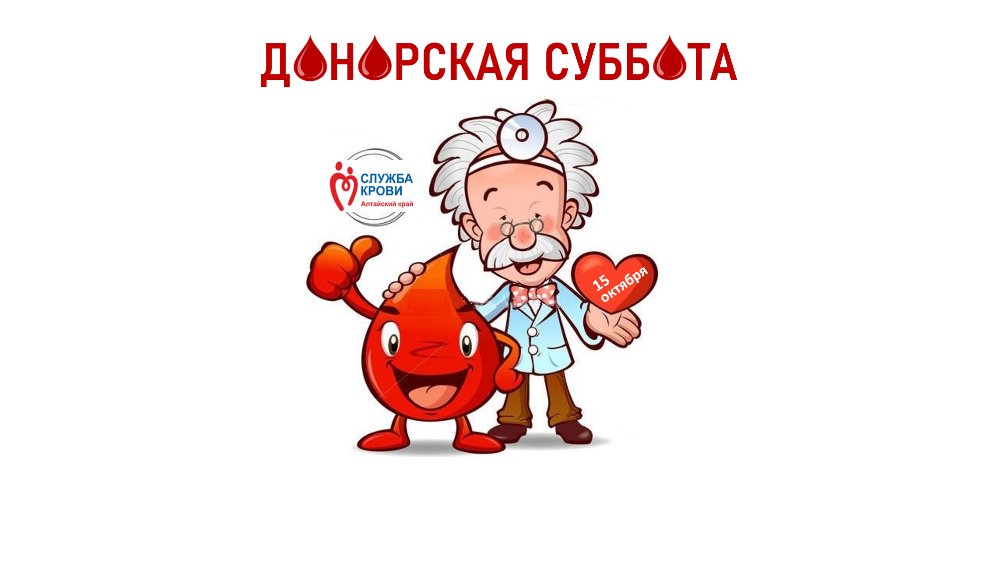 "Донорская суббота" - 15 октября 2022 года.
