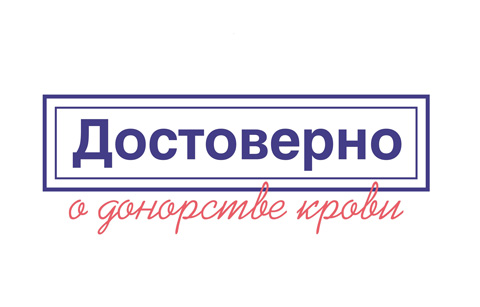 Исследование НФРЗ и ВЦИОМ выявило уровень информированности о донорстве крови