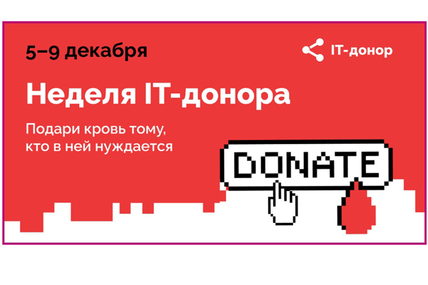 «Что бы ни было, главное – оставаться человеком». Айтишники запускают юбилейную акцию IT-донор 