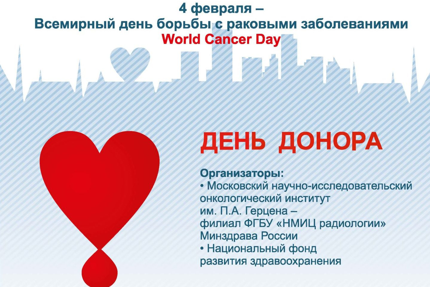 Дни донора ко Всемирному дню борьбы с раковыми заболеваниями