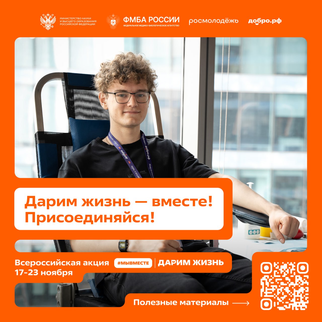 ФМБА России совместно с Минобром и Добро.РФ проводит всероссийскую молодежную акцию «#МЫВМЕСТЕ | Дарим жизнь»