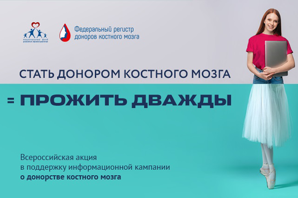 Социальная интернет-реклама НФРЗ помогает наполнять Федеральный регистр доноров костного мозга