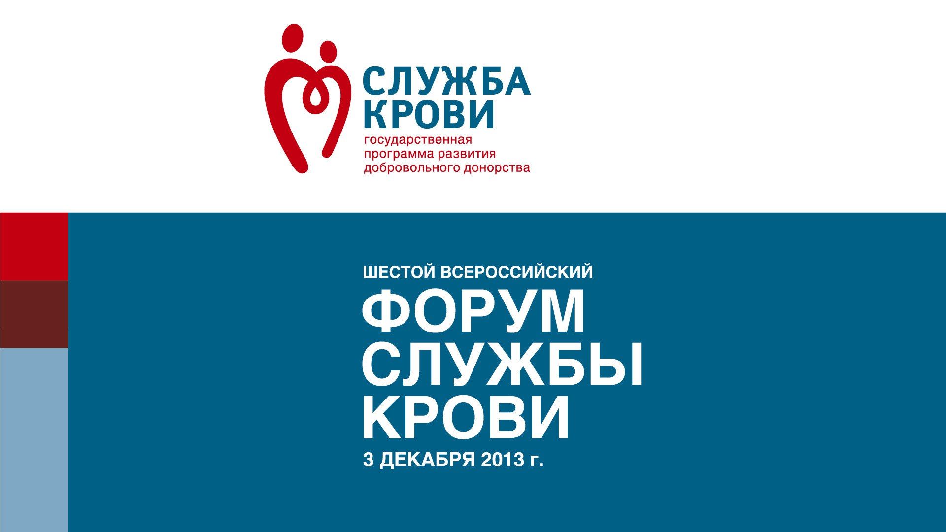 На VI Всероссийском Форуме Службы крови обсудят направления развития Службы крови в 2014 году