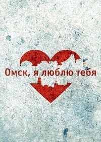 Омичей призывают стать донорами