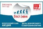 Стартует ежегодная федеральная акция «День донорского совершеннолетия»