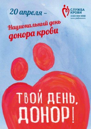 20 апреля отмечается Национальный День донора