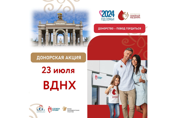 День донора на ВДНХ в рамках Всероссийской акции «Семейный код донора»