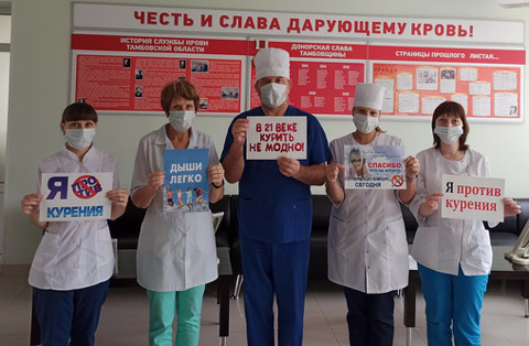 В Тамбовской областной станции переливания крови в честь Международного дня отказа от курения прошла акция «Курить не модно! Дыши свободно!»