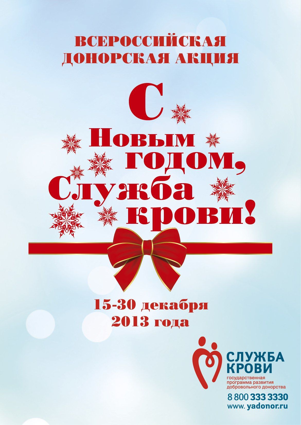 Federal initiative «New year, The Blood Service!» unites donors and experts of the Institute of the donorship of blood and components 