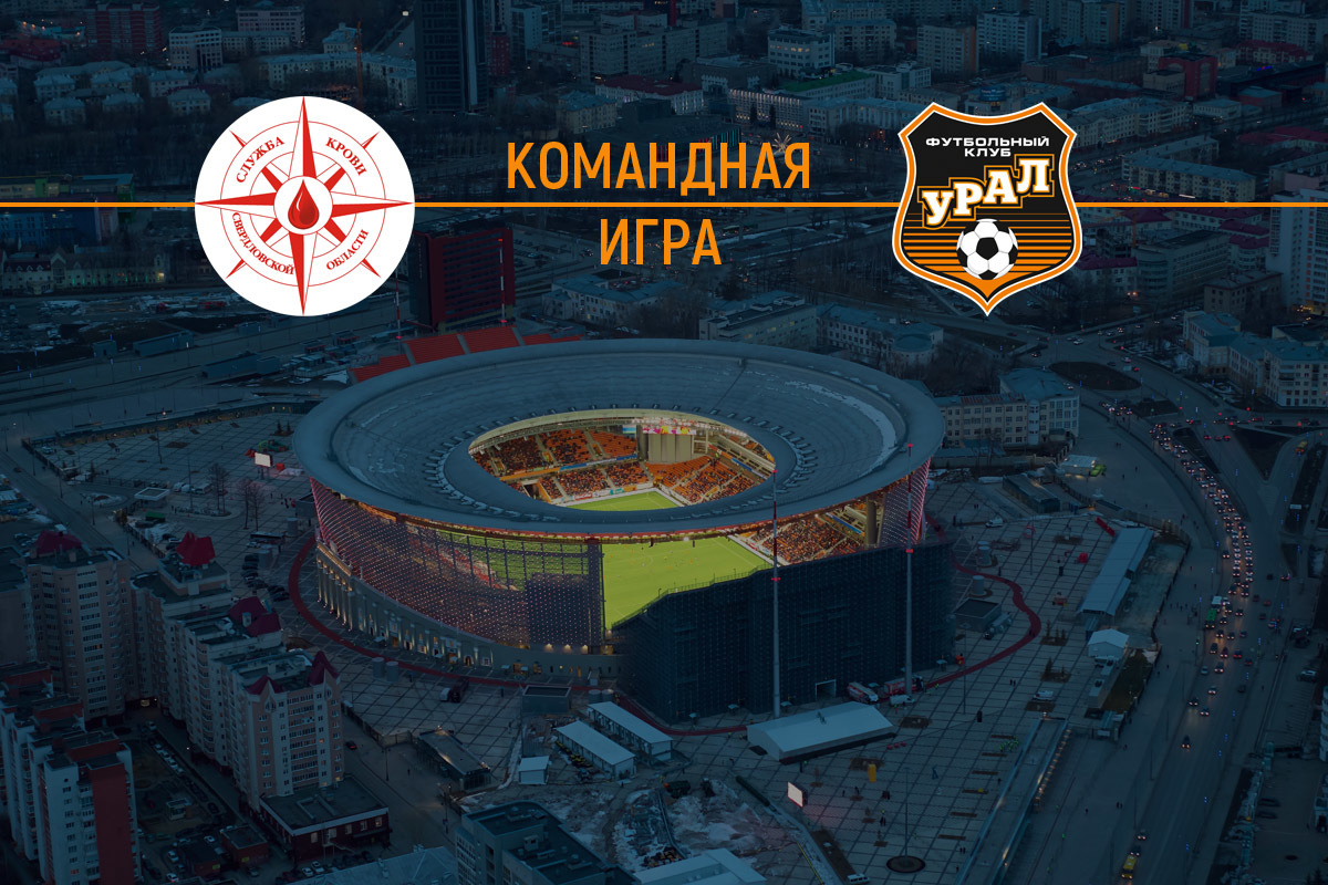 В Екатеринбурге донорам крови подарят билеты на футбольный матч «Урал» – «Спартак»