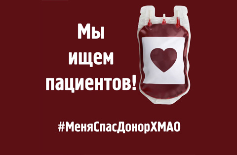 В Югре запустили проект «Меня спас донор!»