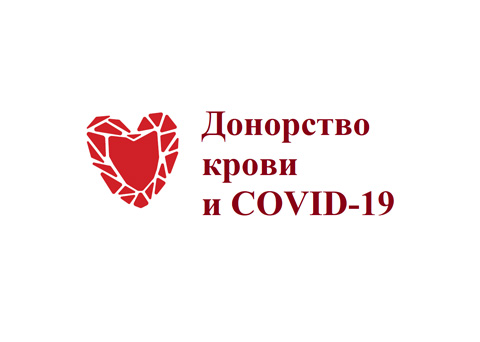 «Донорство крови и COVID-19» – специальный проект НФРЗ