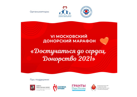 Московское донорство вновь объединяет марафон «Достучаться до сердец»
