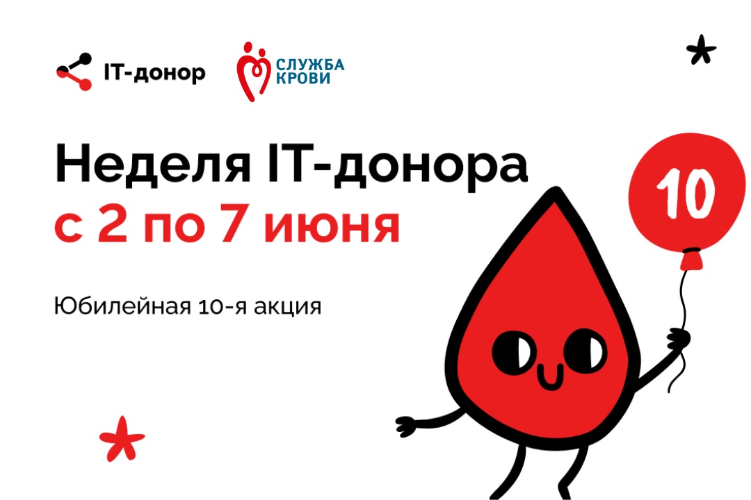 Юбилейная акция IT-донор: от донорства крови к донорству костного мозга