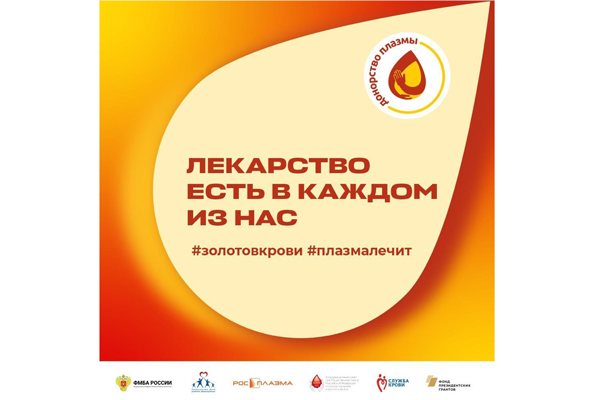 ФМБА России совместно с Национальным фондом развития здравоохранения запустило информационный проект «База знаний по донорству плазмы»