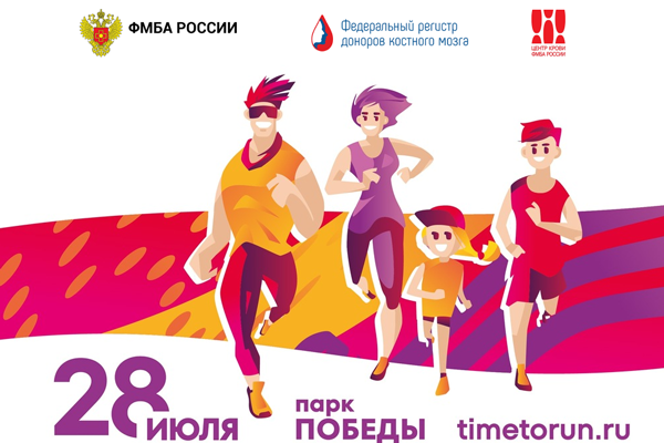 Самое время жить: Центр крови ФМБА России приглашает вступить в Федеральный регистр доноров костного мозга на благотворительном забеге