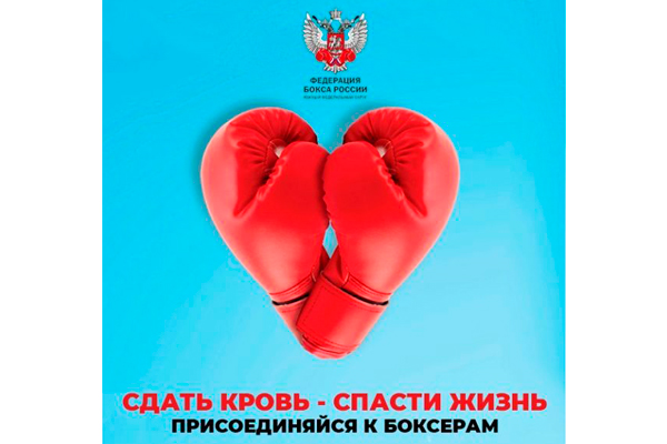 Федерация бокса России в Южном федеральном округе запустила благотворительный проект «Сдать кровь – спасти жизнь!»