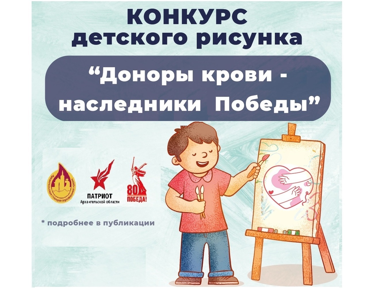 Архангельская станция переливания крови объявила конкурс детского рисунка «Доноры крови – наследники Победы»