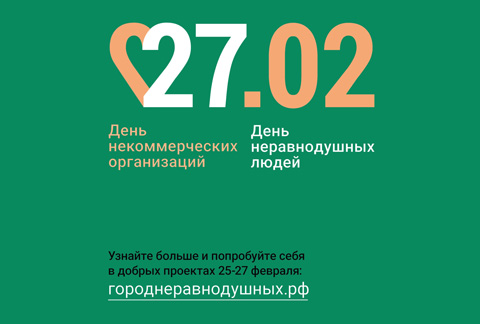 День некоммерческих организаций – день неравнодушных людей
