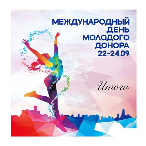 В Астрахани в очередной раз прошла Всероссийская акция «Международный день молодого донора»