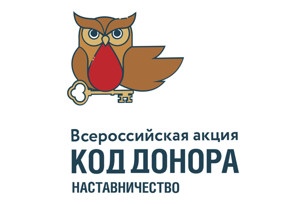 Прием заявок на Конкурс Всероссийской акции «Код донора. Наставничество» продлится до 3 ноября 2023 года