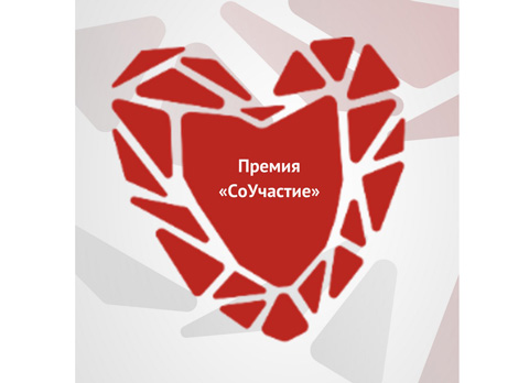 Всероссийская премия «СоУчастие» – общественная награда за вклад в развитие донорства крови