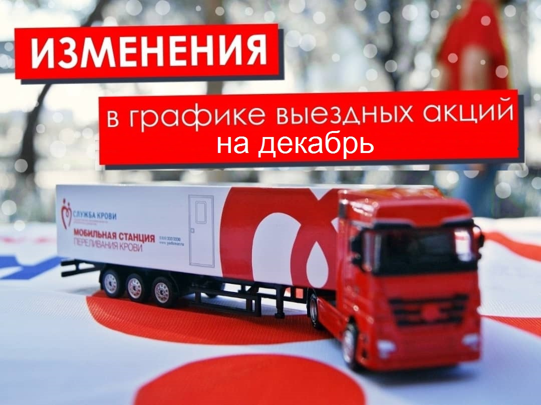 График Выездных Дней донора: