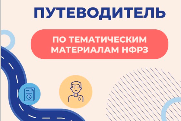 Путешествуйте по стране здоровья вместе с гидом Национального фонда развития здравоохранения