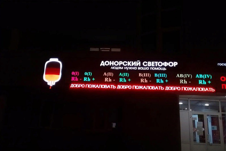 О запасах донорской крови в Свердловской области теперь сообщает гигантский светофор