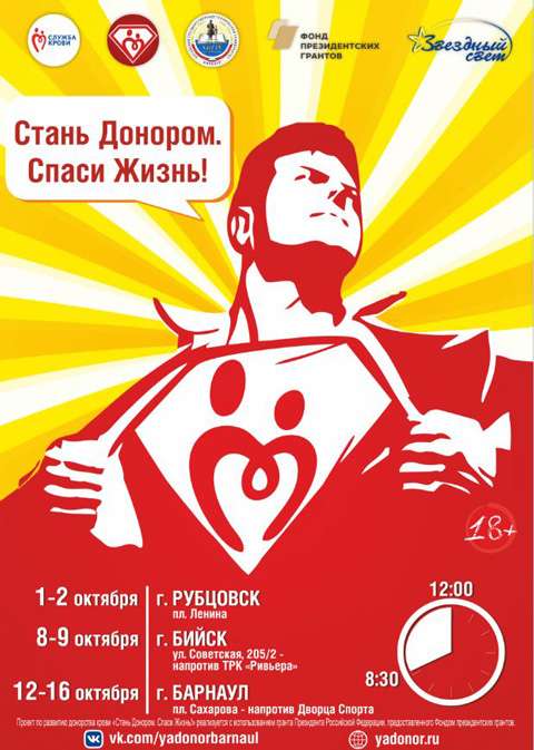 В Алтайском крае началась реализация проекта по развитию донорства крови «Стань Донором. Спаси Жизнь!»