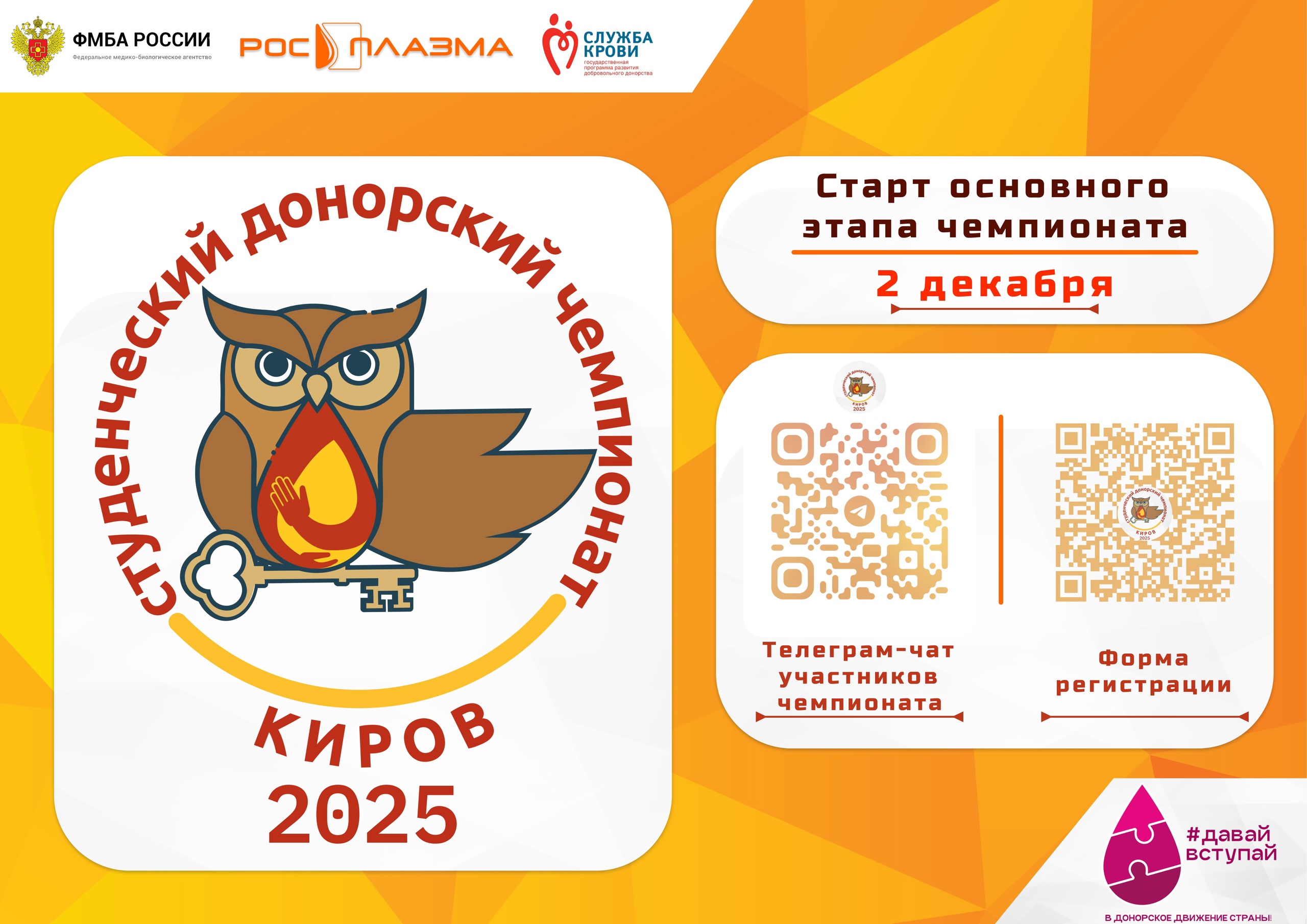 В Кирове стартует II Студенческий донорский чемпионат