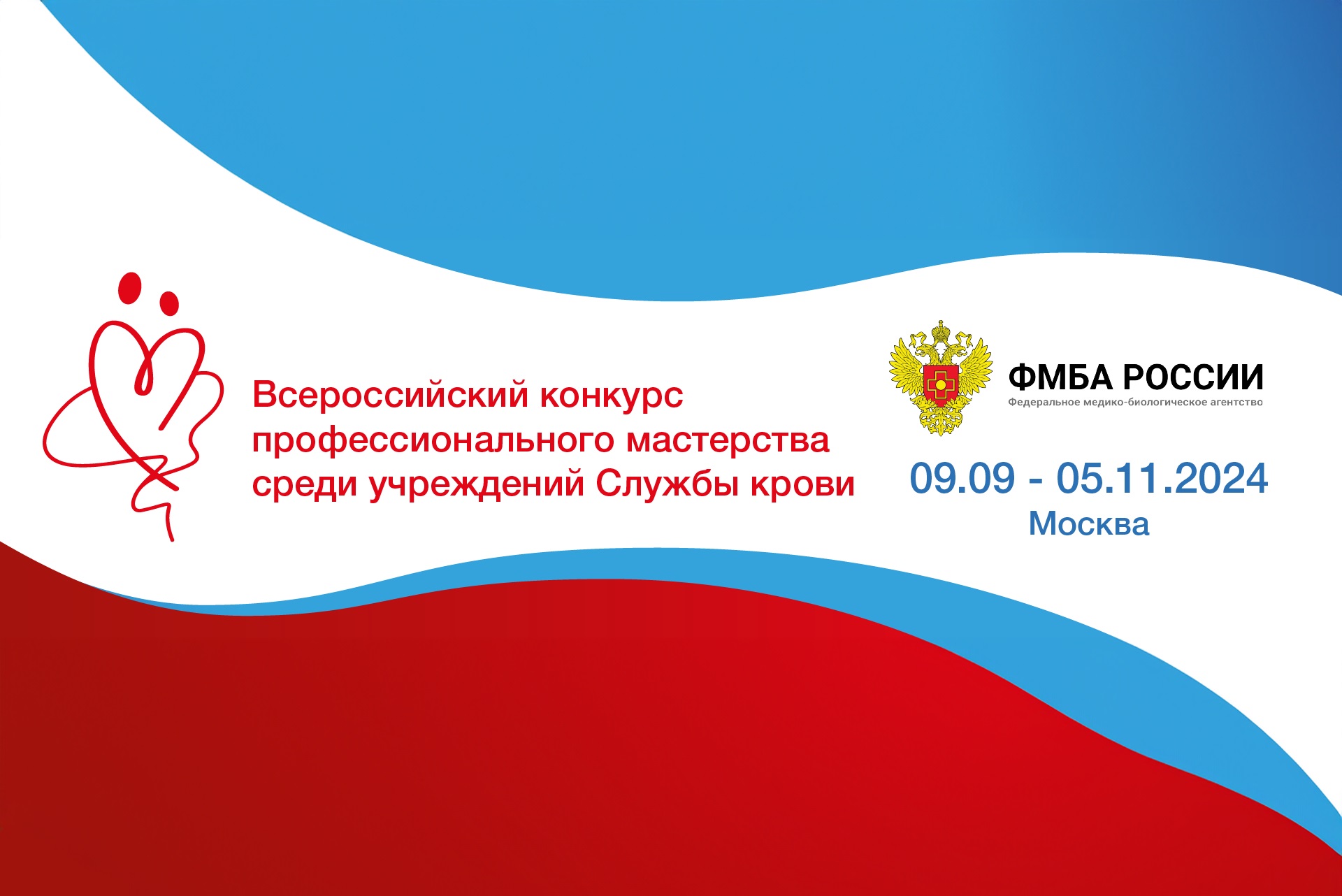 Завершается приём заявок на Всероссийский конкурс профессионального мастерства среди учреждений Службы крови 