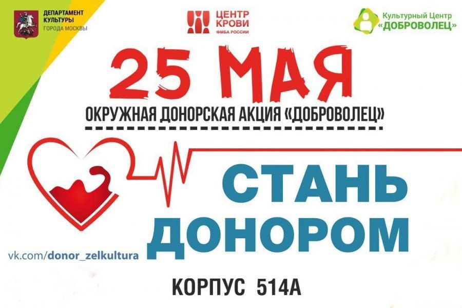 В Зеленограде пройдет донорская акция «Доброволец»