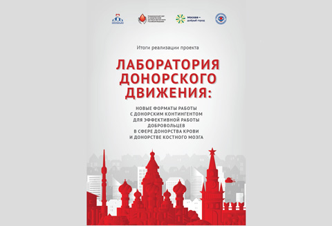 «Лаборатория донорского движения» подводит итоги работы в 2020 году