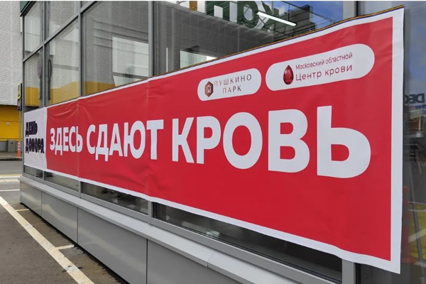 Благотворительная акция «День донора» в «Пушкино Парке» прошла при активной поддержке жителей Московской области
