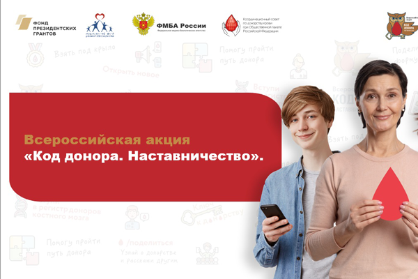 Стартовал конкурс Всероссийской акции «Код донора. Наставничество»