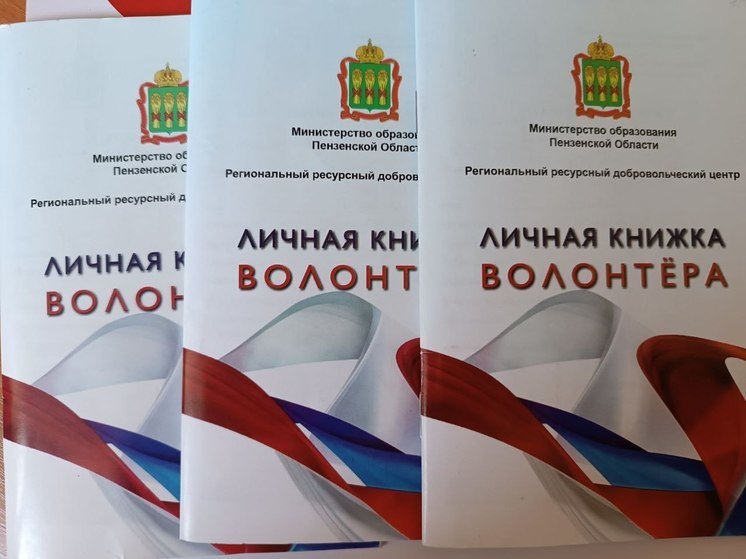 Пензенцев приглашают стать участниками «Школы волонтера»
