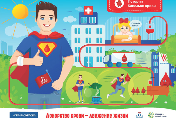 В Москве появилась игра-раскраска о донорстве крови