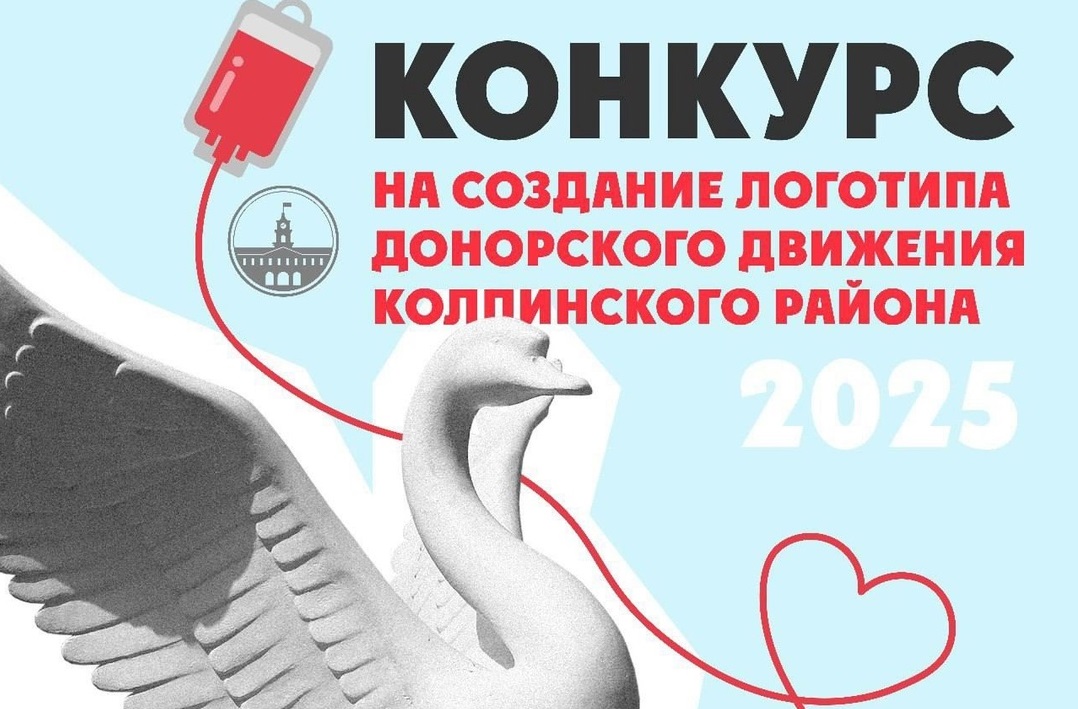 Объявлен конкурс на создание логотипа донорского движения Колпинского района Санкт-Петербурга