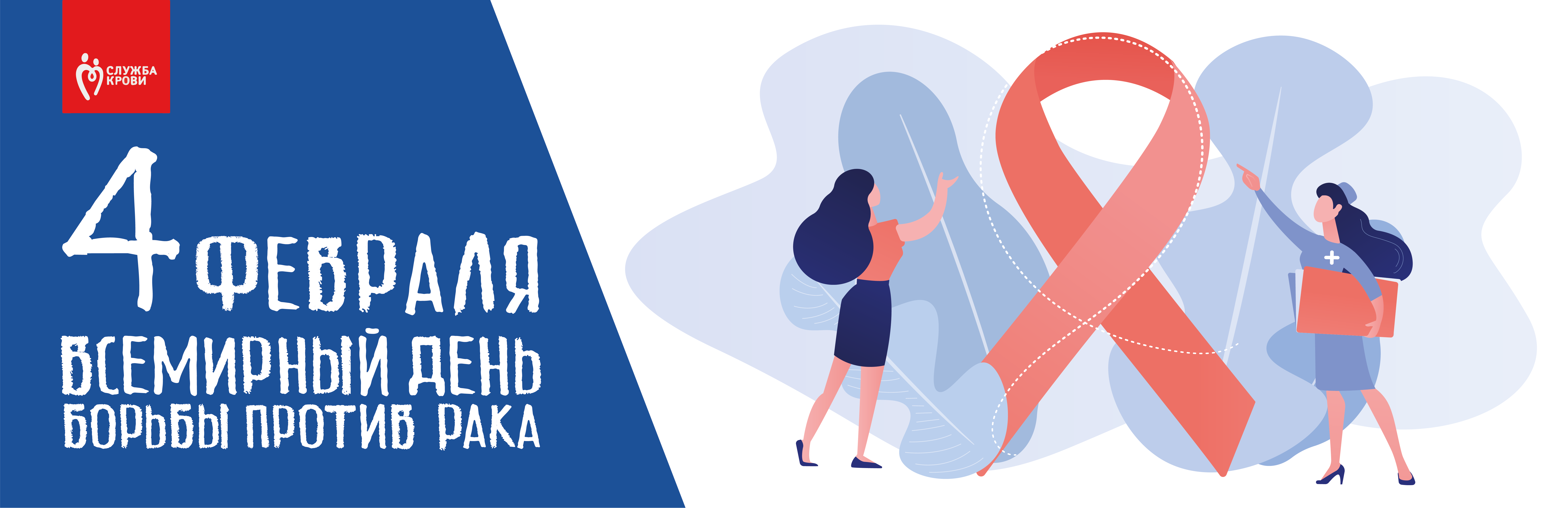 04 Февраля Всемирный день борьбы против рака