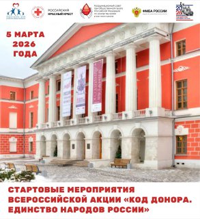 Новые донорские рекорды и традиции: старт Всероссийской акции «Код донора. Единство народов России»