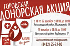 В Тольятти в декабре пройдет донорская акция