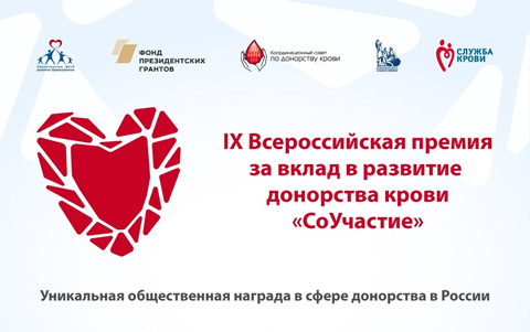 Стартует премия «СоУчастие» – общественная награда за вклад в развитие донорства крови и ее компонентов