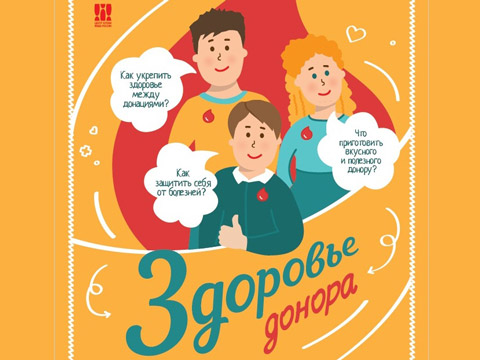 О «Здоровье донора» расскажет информационно-методическое издание