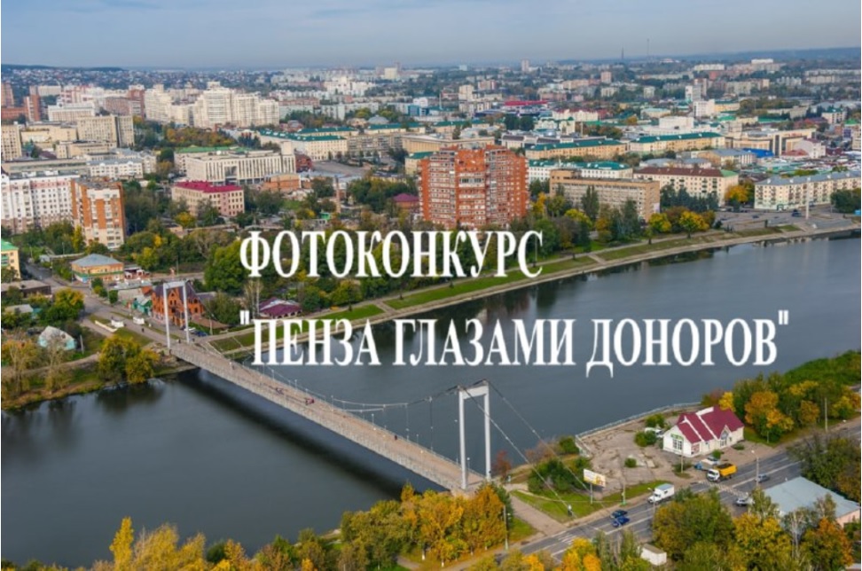 Пензенский центр крови приглашает доноров принять участие в фотоконкурсе