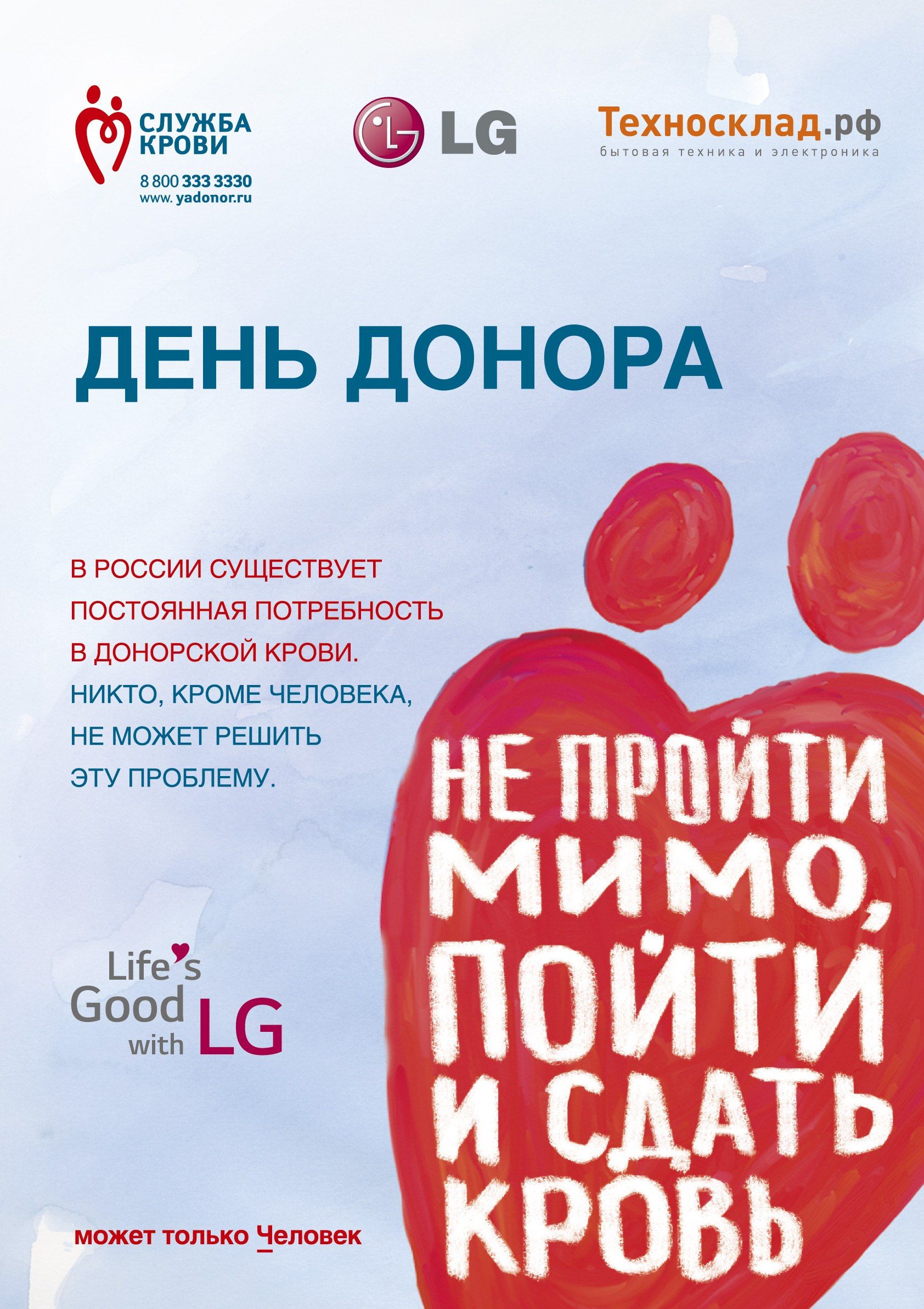 LG и «Техносклад.рф» проведут первый совместный День донора в Краснодаре