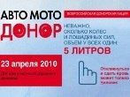«Авто-МотоДонор» в Москве